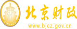 男女脱光XX免费软件下载北京市财政局